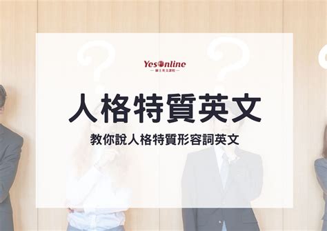 人格特質 英文.